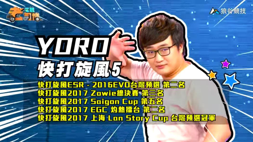 《快打旋風５》電競老司機—YORO