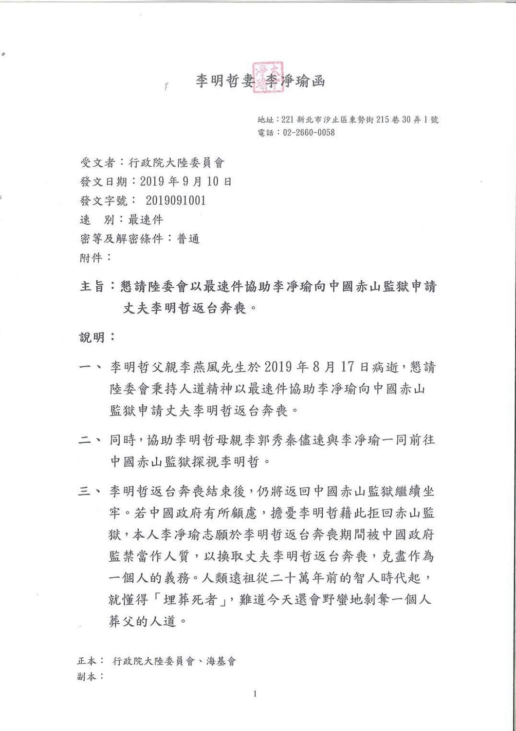 李明哲之妻李凈瑜今（23）日啟程飛往中國探視，臨行前發布聲明表示，這次是無比沉重的旅程，因為，「我將要告知李明哲，他父親李燕風逝世的噩耗。」 函：台權會提供