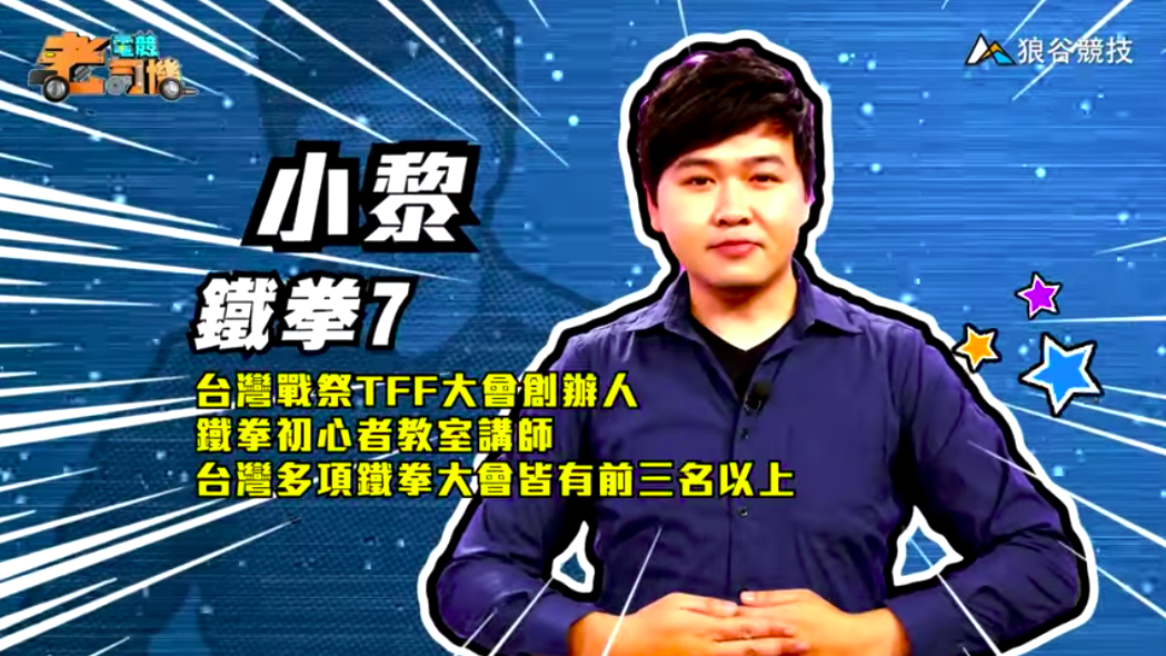 《鐵拳７》電競老司機—小黎