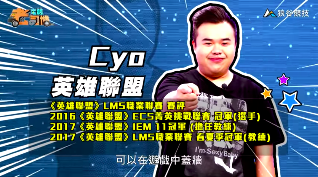 《英雄聯盟》電競老司機—CYO