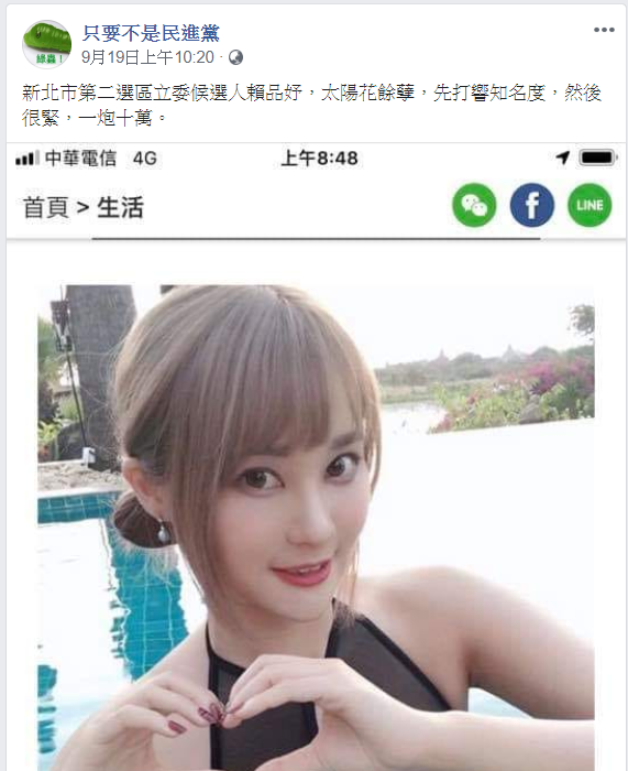 臉書粉專「只要不是民進黨」在19日貼出賴品妤的比基尼清涼照抹黑。 圖：翻攝自「只要不是民進黨」粉專