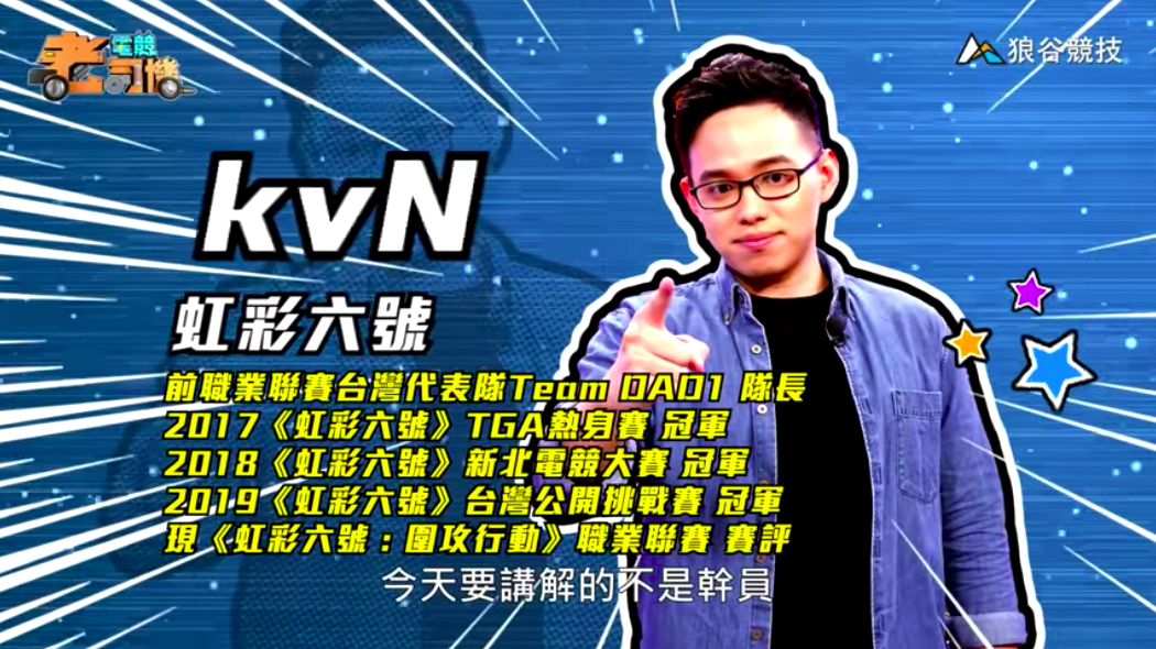 《虹彩六號》電競老司機—kvN