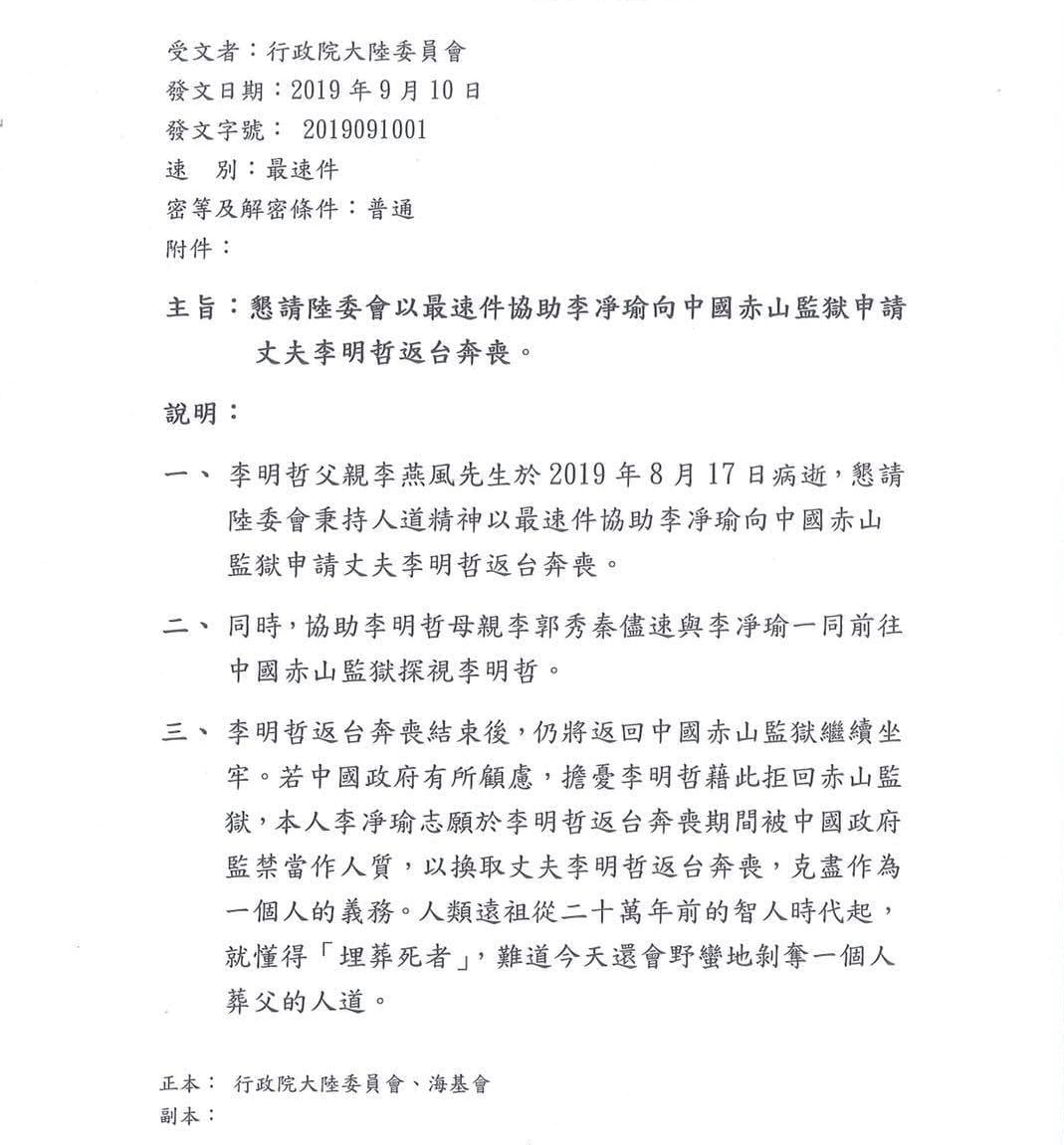 李淨瑜日前向中國赤山監獄申請，希望李明哲可以回台奔喪，卻遭拒絕。 圖：翻攝自尋找李明哲臉書粉絲團