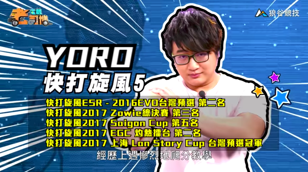 《快打旋風５》電競老司機—YORO