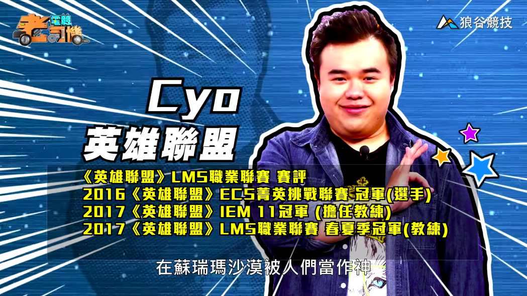 《英雄聯盟》電競老司機—CYO
