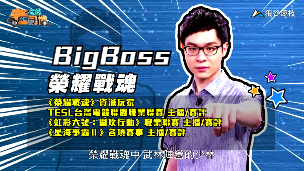 《榮耀戰魂》電競老司機—BigBoss