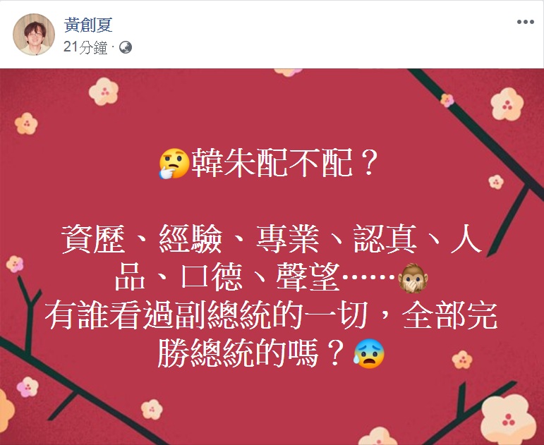 資深媒體人黃創夏點評「韓朱配」。 圖：翻攝黃創夏臉書