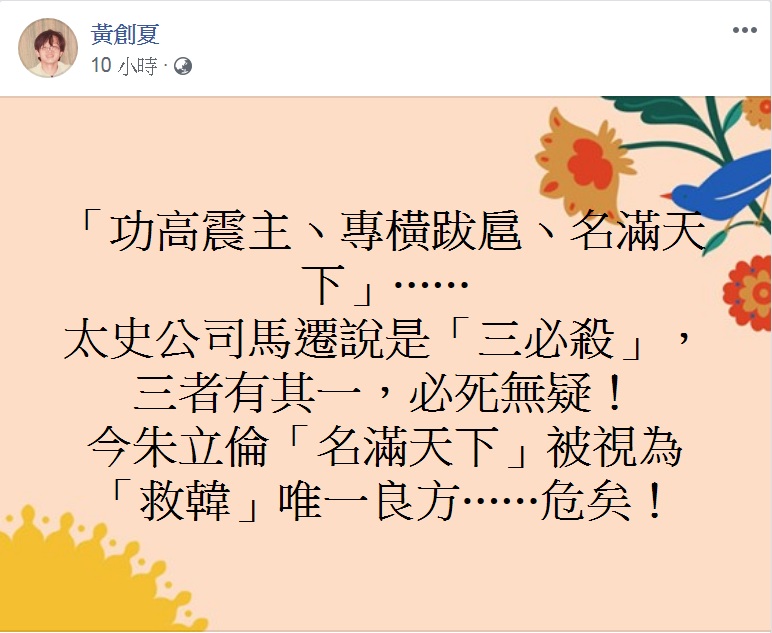 資深媒體人黃創夏點評「韓朱配」，引用太史公司馬遷的「三必殺」，提醒朱立倫「危矣」！ 圖：翻攝黃創夏臉書