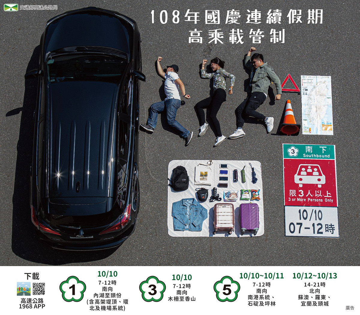 高公局推「高乘載管制」開箱，提醒民眾於國慶連假高乘載管制路段與時段中，小型車須乘載3人以上 才能進入高速公路。 圖：高速公路局／提供
