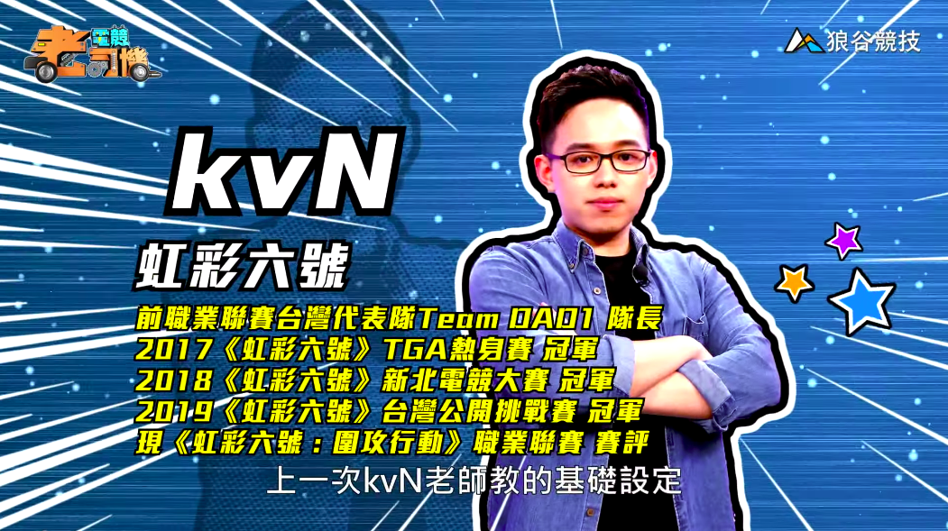 《虹彩六號》電競老司機—kvN