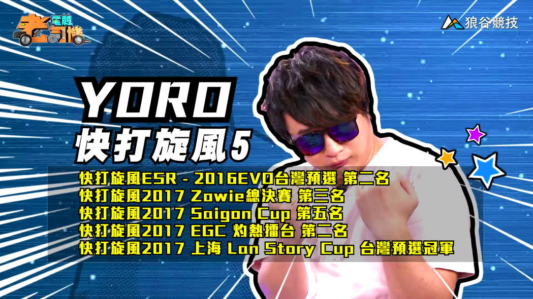 《快打旋風５》電競老司機—YORO