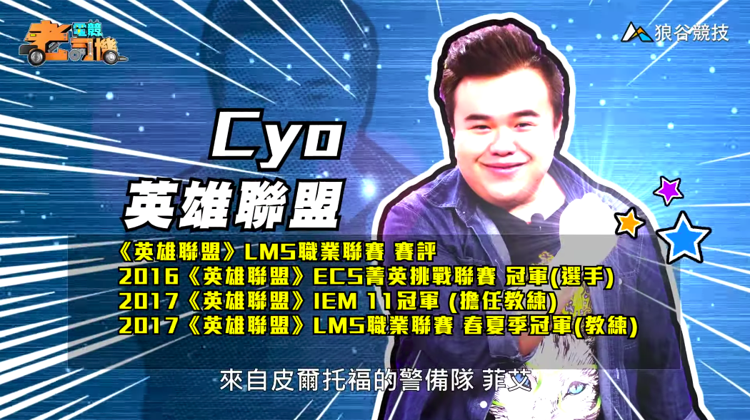 《英雄聯盟》電競老司機—CYO