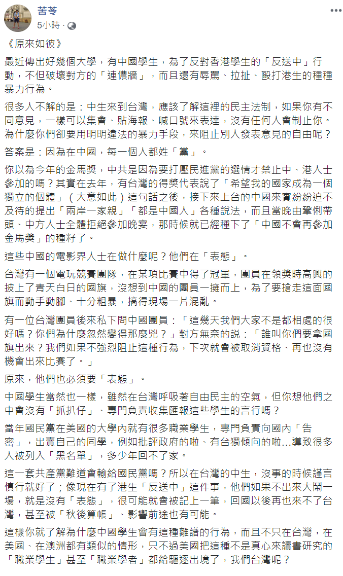 苦苓認為這些中國學生即使在自由的台灣，仍要表明立場。 圖：翻攝自苦苓臉書