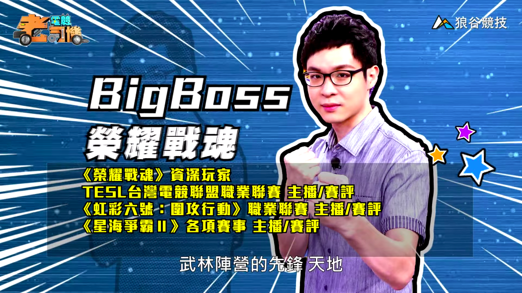 《榮耀戰魂》電競老司機—BigBoss