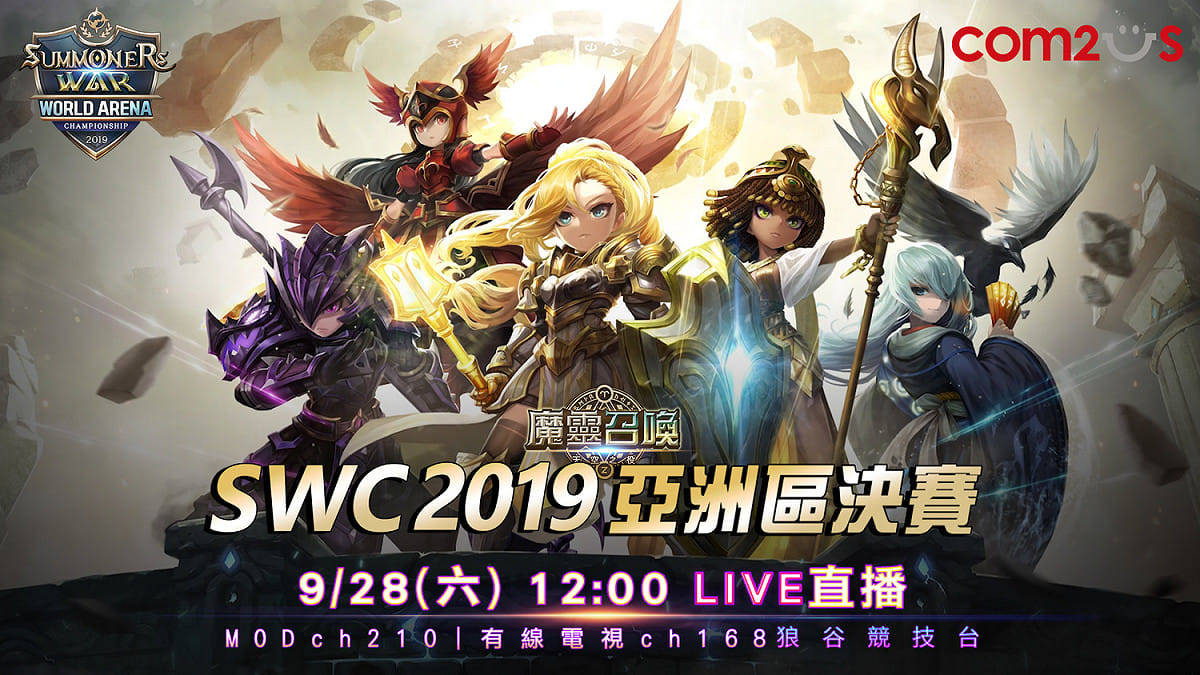 《魔靈召喚》2019 SWC亞洲盃決賽獨家電視LIVE轉播就在狼谷競技台。 圖：狼谷競技台／提供
