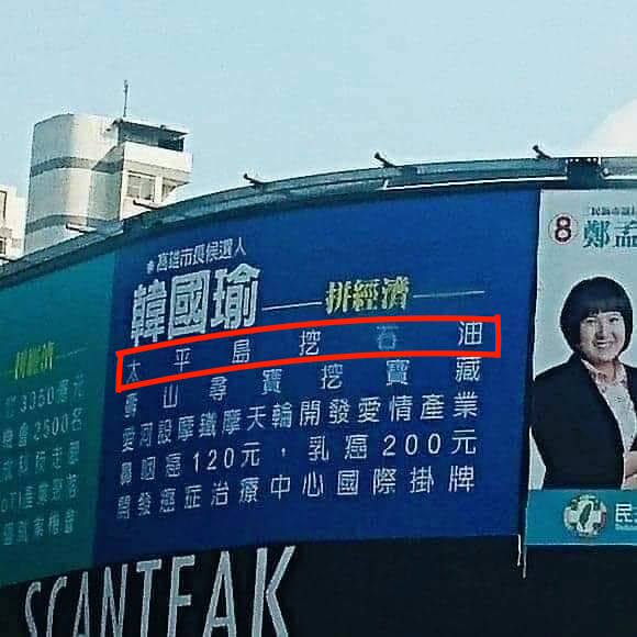 網友PO出韓國瑜選市長的競選看板，大酸「太平島挖石油」政見，真的不是白紙黑字。但該PO文遭韓國瑜競辦否認澄清，指該看板並非韓國瑜所為。 圖：翻攝《麥克風的市場求生手冊》臉書