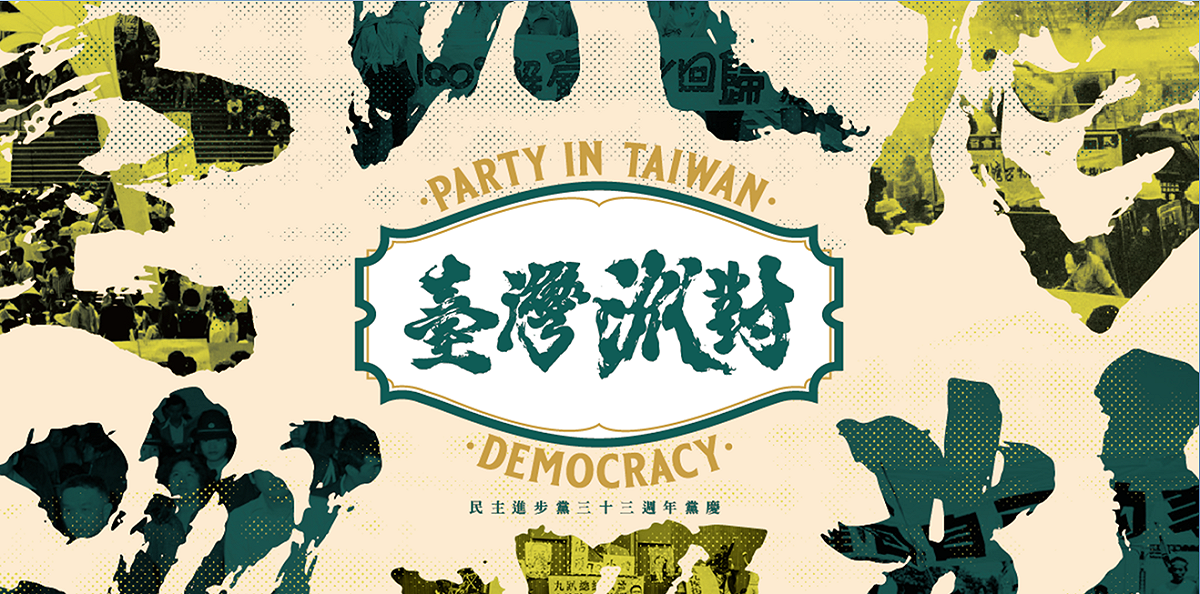 民進黨明天（9/27）將舉辦33周年黨慶「台灣派對」活動。 圖：民進黨提供