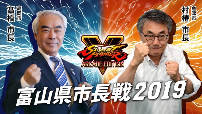 日本富山縣的兩位市長親自下場打電競，誠意十足。 圖：翻攝自推特