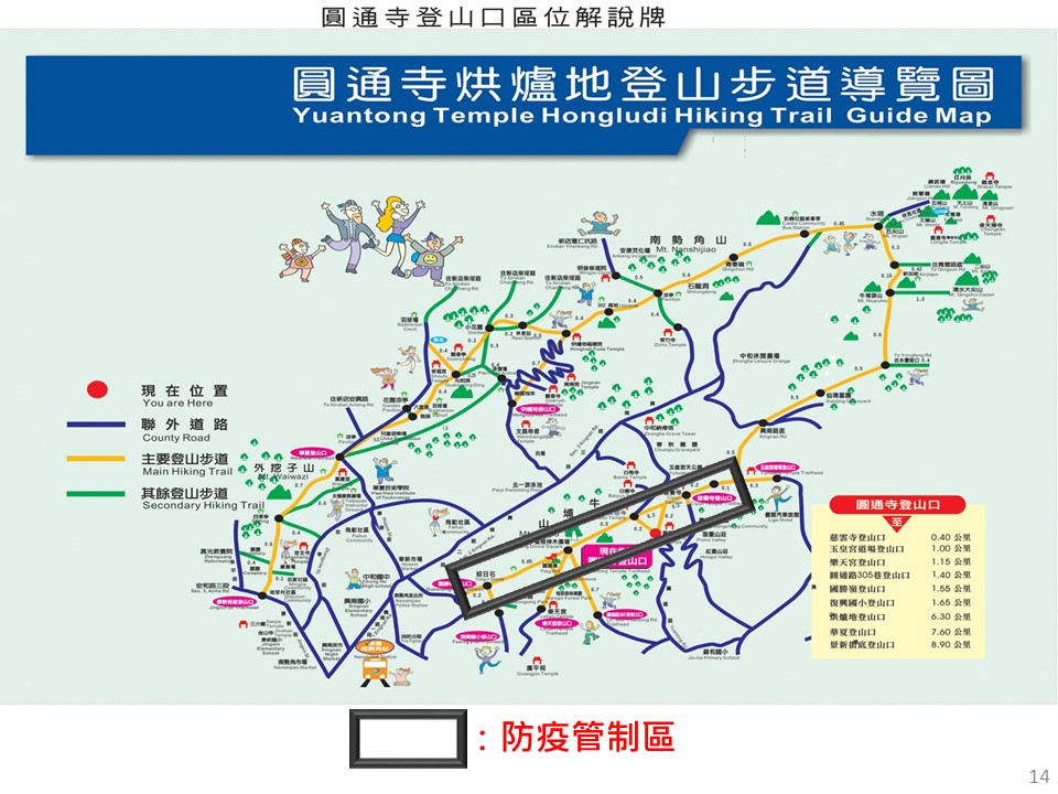 圓通寺烘爐地登山步道的屈公病防疫管制區圖。 圖：新北市衛生局提供