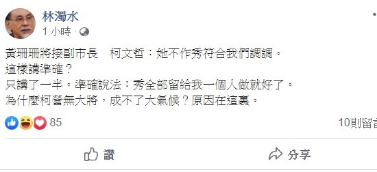 民進黨前立委林濁水今日透過臉書反酸，柯文哲的準確說法，「秀全部留給我一個人做就好了。」 圖：翻攝自林濁水臉書