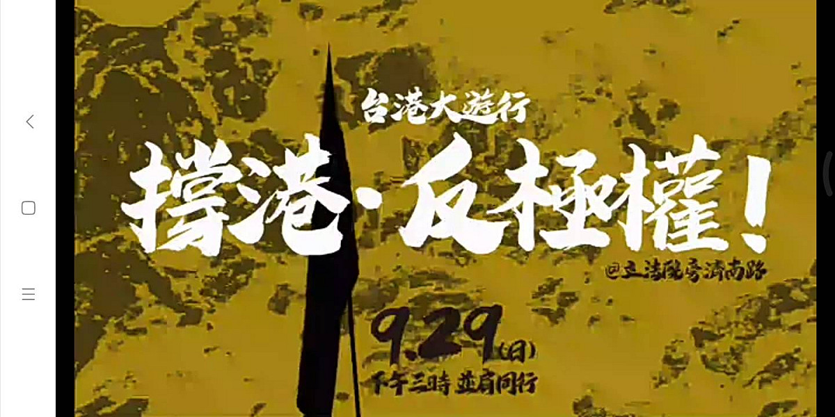 929台港大遊行，聲援香港反極權。 圖：翻攝929台港大遊行臉書