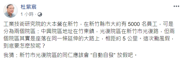 杜紫辰表示，新竹科學園區、工研院都有跨區新竹縣市的問題，通常會有 「自動」放颱風假的默契。 圖 :	翻攝自杜紫宸臉書