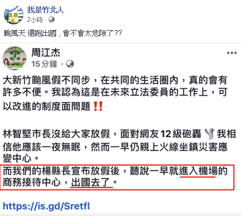 周江杰盼成為立委後，可以改善颱風假制度問題。 圖：翻攝我是竹北人臉書