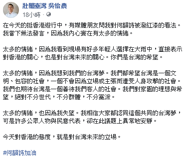 吳怡農在臉書表示，看到香港歌手何韻詩被潑紅漆，有好多情緒所以無法發言。 圖：翻攝吳怡農臉書