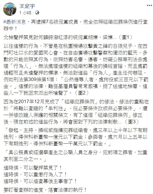 針對統促黨犯案成員的行為，民進黨立委王定宇表示，依照「組織犯罪條例」，幕後主使最高可關10年、處1億元罰金。 圖：翻攝自王定宇臉書