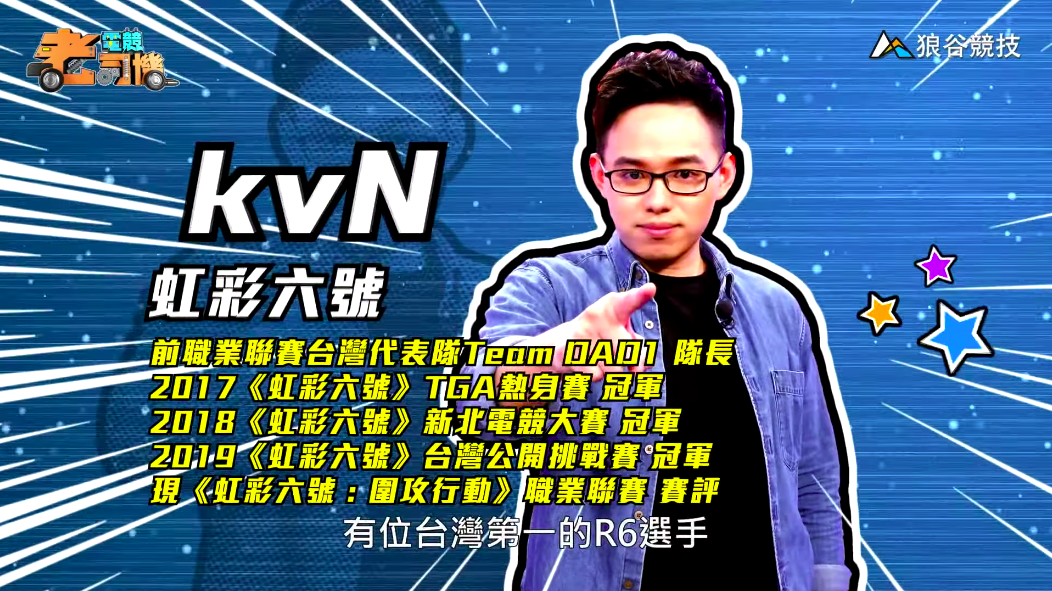 《虹彩六號》電競老司機—kvN
