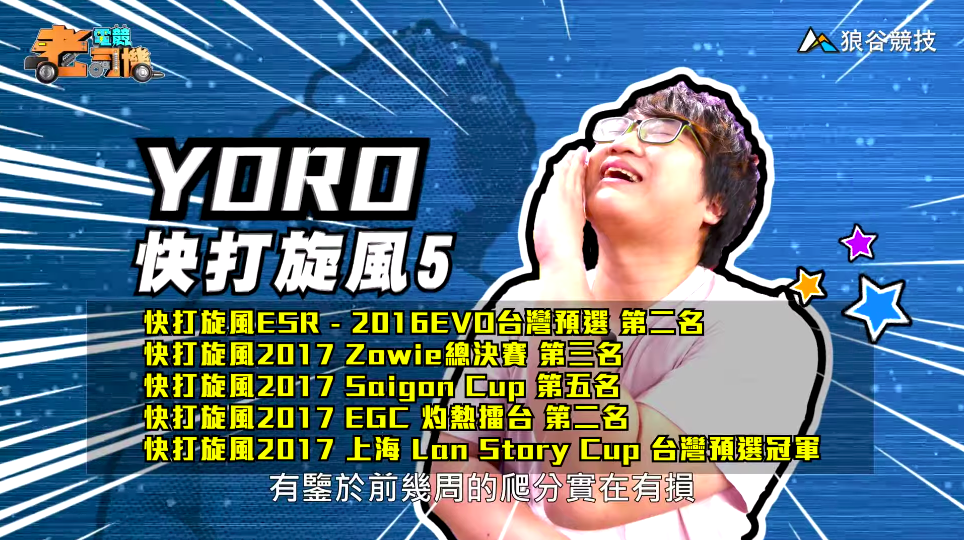 《快打旋風５》電競老司機—YORO