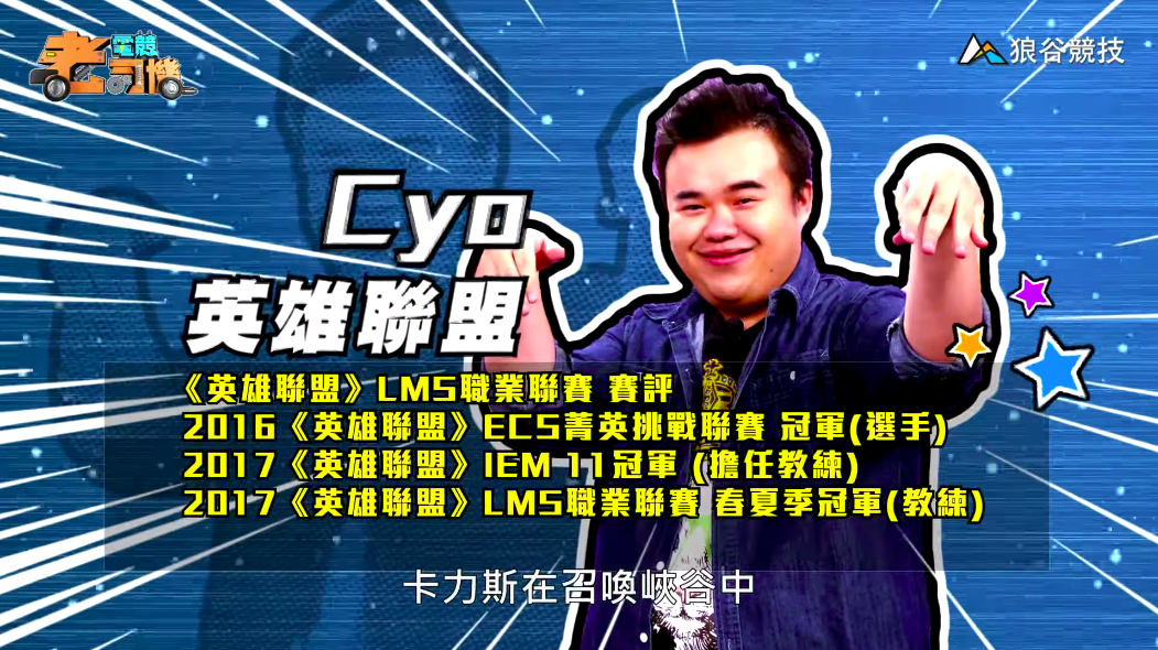 《英雄聯盟》電競老司機—CYO