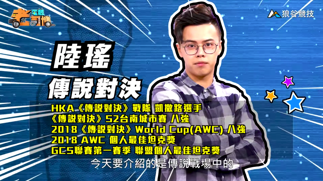 《傳說對決》電競老司機—陸瑤