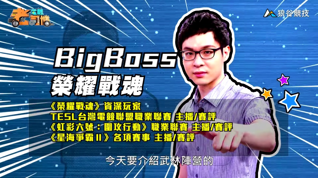 《榮耀戰魂》電競老司機—BigBoss