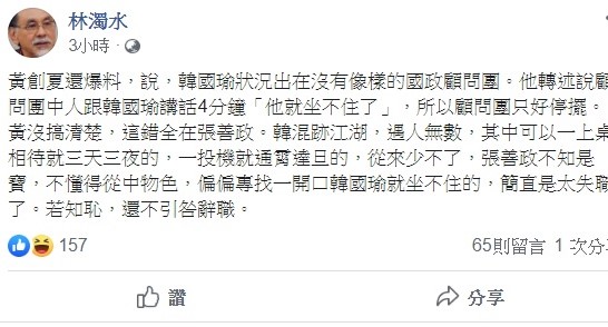 對於黃創夏的發言，前立委林濁水今日表示，這錯全在韓國瑜國政顧問團總召張善政身上，偏偏專找一開口韓國瑜就坐不住的人。 圖：翻攝自林濁水臉書