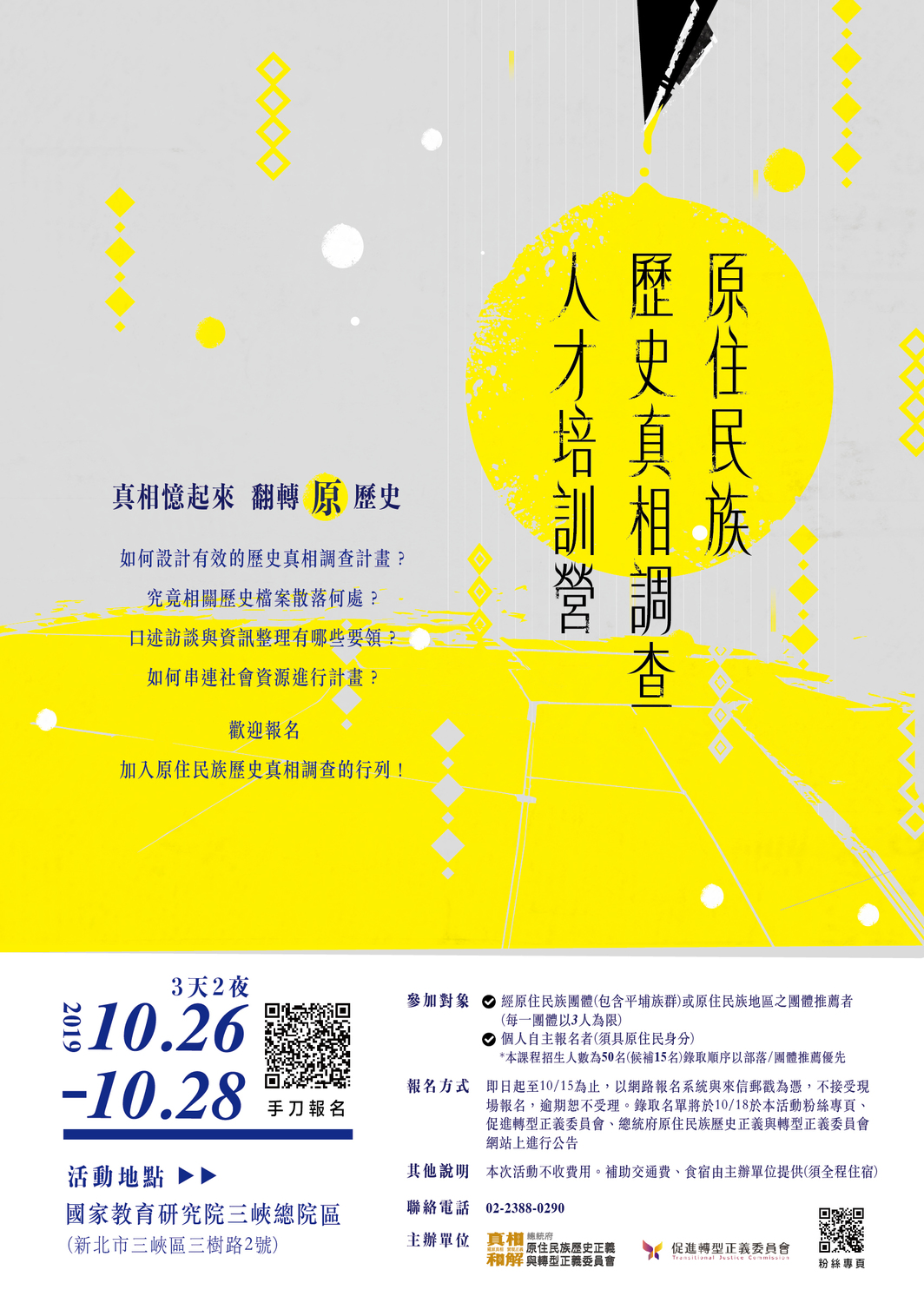 「108年度原住民族歷史真相調查人才培訓營」海報。 圖：促轉會提供