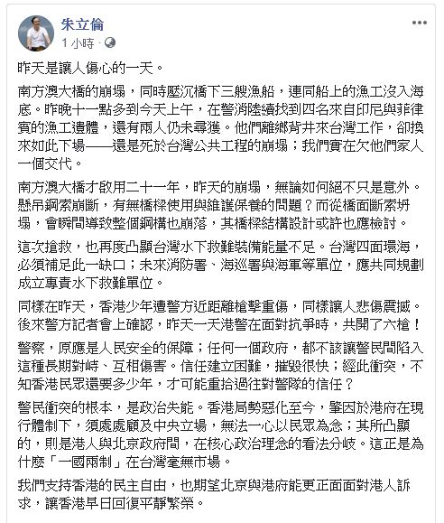 朱立倫在臉書發文「昨天是讓人傷心的一天」談及２日台灣發生橋崩意外、及香港警方開槍傷民事件的看法。 圖：翻攝朱立倫臉書