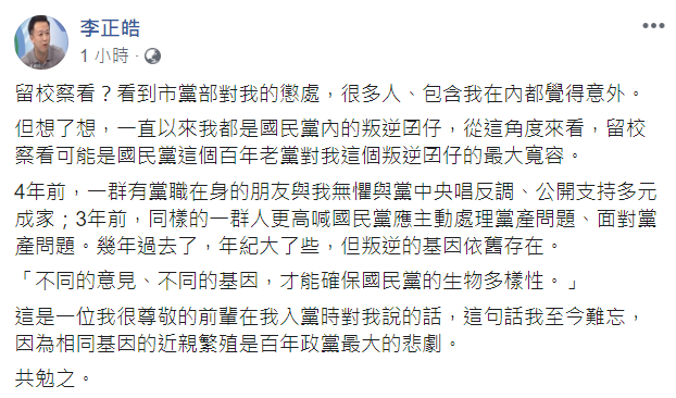 李正皓遭國民黨「留校查看」，他表示「這可能是國民黨這個百年老黨對我這個叛逆囝仔的最大寬容」。 圖：翻攝李正皓臉書