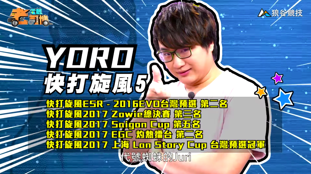 《快打旋風５》電競老司機—YORO