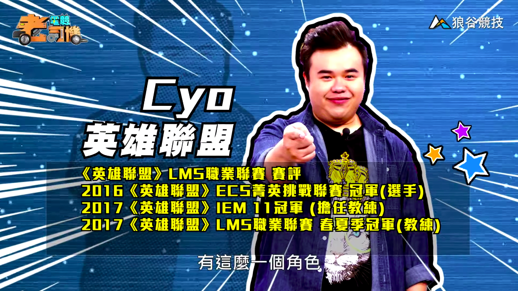 《英雄聯盟》電競老司機—CYO