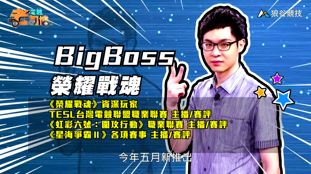 《榮耀戰魂》電競老司機—BigBoss