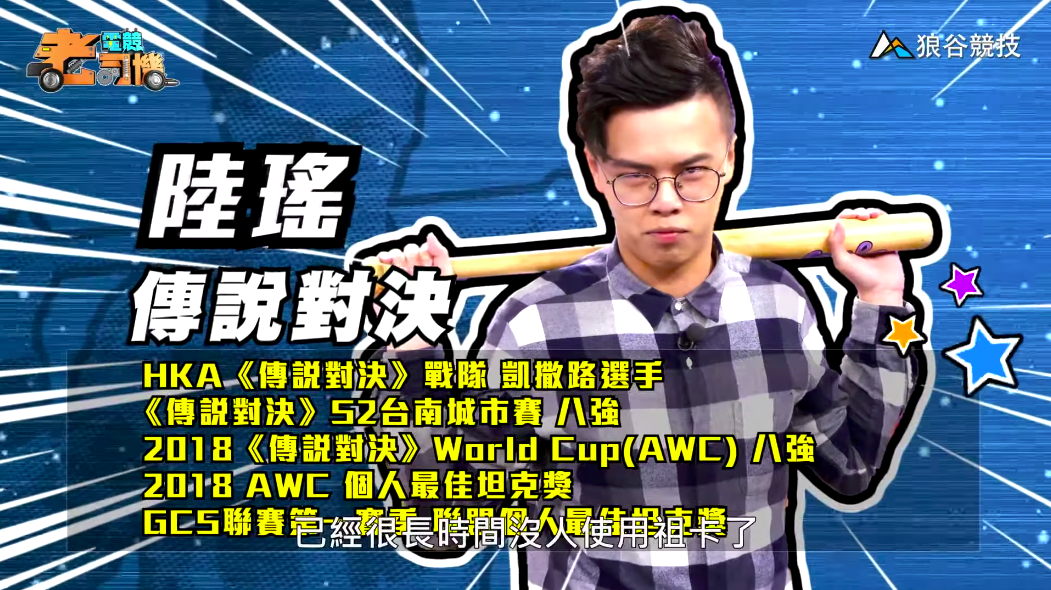 《傳說對決》電競老司機—陸瑤
