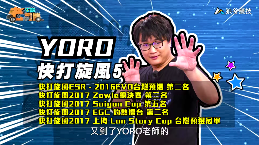 《快打旋風５》電競老司機—YORO