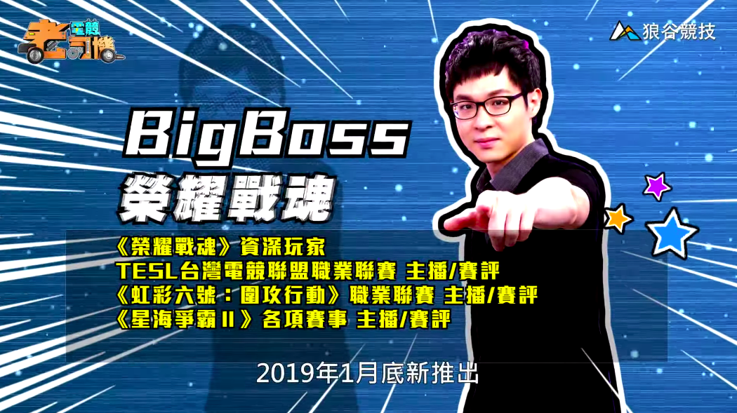《榮耀戰魂》電競老司機—BigBoss