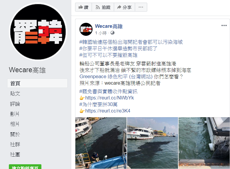 臉書粉專Wecare高雄發文痛批，「韓國瑜搭船出海開記者會都可以污染海域」。 圖：翻攝自臉書粉專Wecare高雄