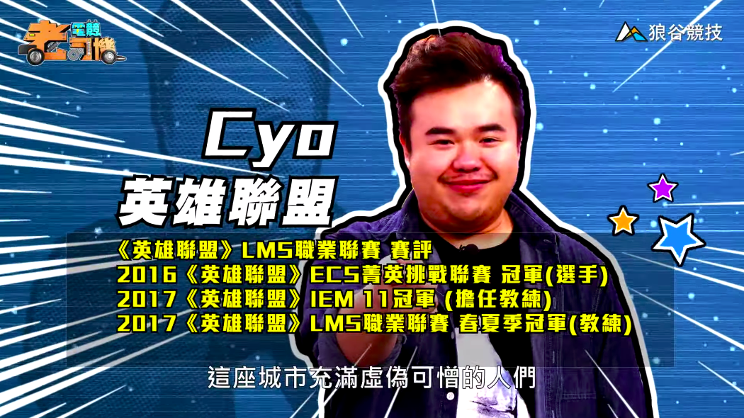 《英雄聯盟》電競老司機—CYO