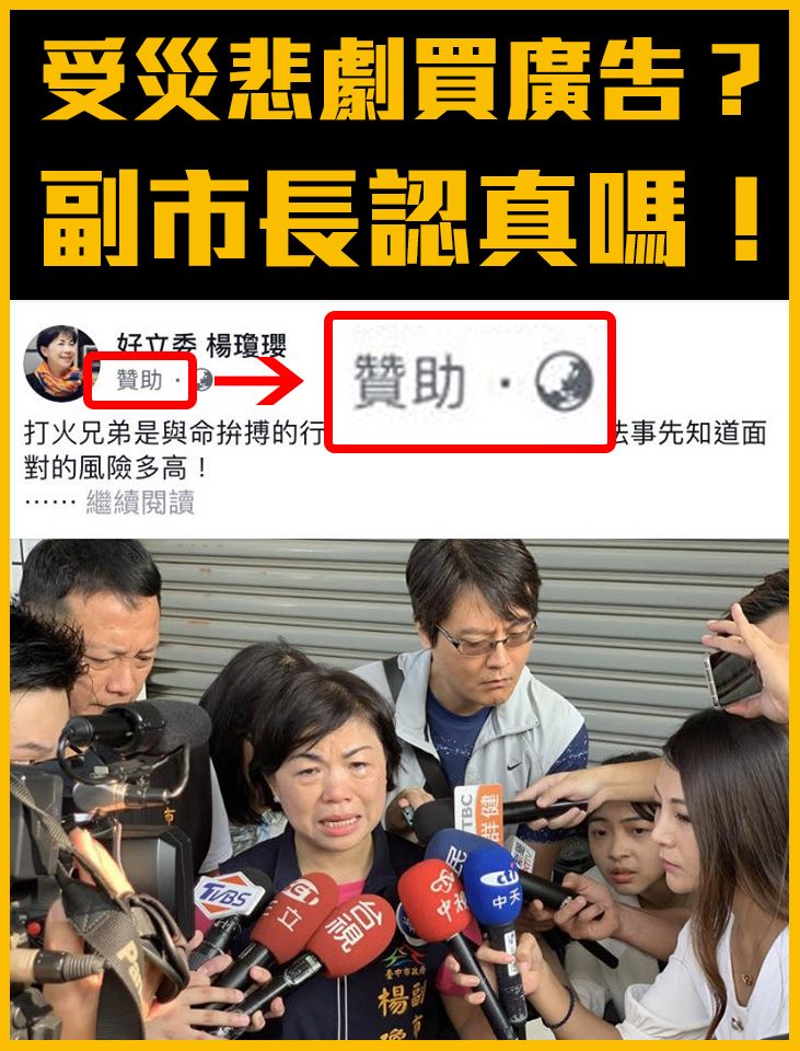 台中市副市長楊瓊瓔在臉書上傳火場勘災落淚照片，而且還下廣告，挨轟消費大雅火警。 圖：翻攝簡嘉佑臉書