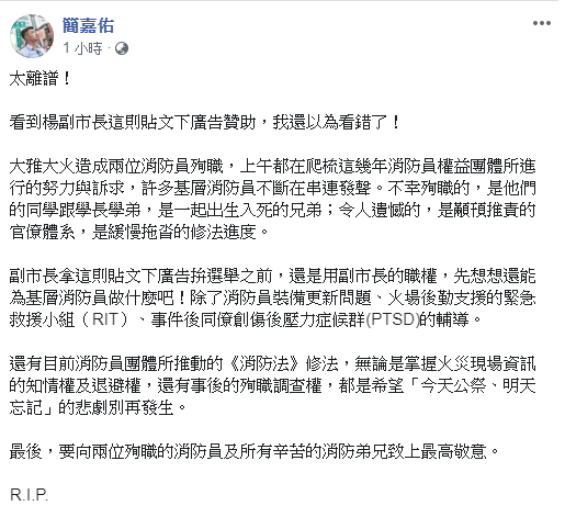 時代力量台中黨部執行長簡嘉佑臉書發文，質疑楊瓊瓔消費殉職消防員。 圖：翻攝簡嘉佑臉書