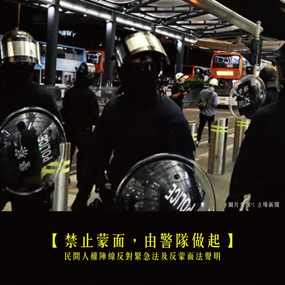 針對港府計畫根據《緊急法》為禁止蒙面立法，民陣發表6點聲明，強調第一個應該禁止蒙面的是濫用致命武力的香港警隊。 圖：翻攝民間人權陣線臉書