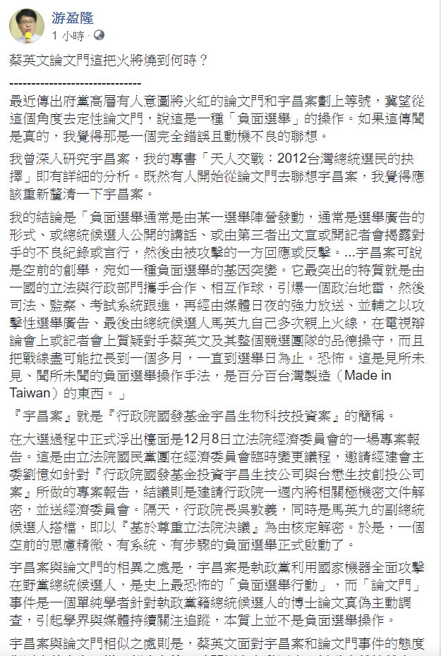游盈隆提出宇昌案和論文門事件的相似和相異處。 圖：翻攝游盈隆臉書